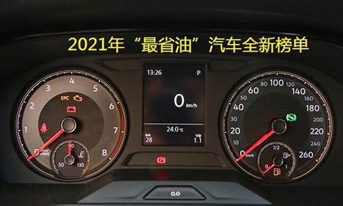 2024最省油汽车油耗排行榜_2021年最省油的车排行榜