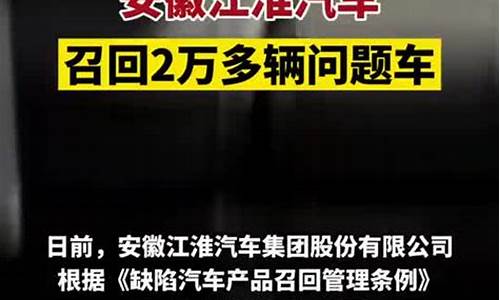 江淮汽车召回赔偿一览表,江淮汽车将召回逾8万辆瑞风s3汽车