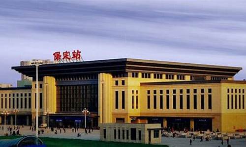 保定汽车站在什么区,保定汽车站在保定哪