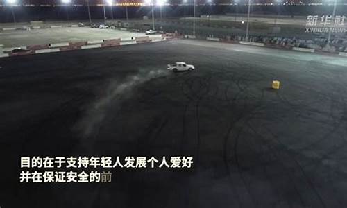 漂移车场地设计方案,汽车漂移场所建设