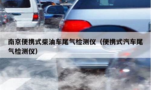 南京市机动车尾气排放管理中心,南京市汽车尾气检测点