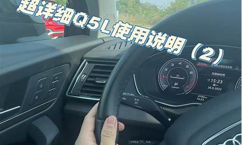 2020款奥迪q5l使用详解视频_奥迪q5l使用技巧