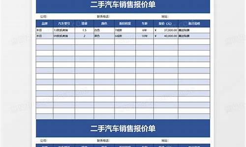 二手汽车报价单模板,二手汽车报价单