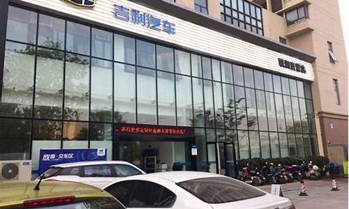 南京吉利售后电话,南京吉利汽车4s店地址查询附近