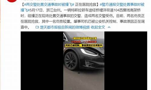 浙江特斯拉撞交警原因_浙江特斯拉撞交警最新消息