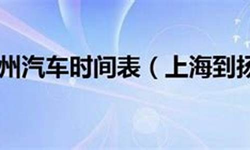 三明到上海汽车要多久,三明到上海汽车站时刻表