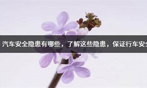 汽车的安全隐患和改进措施_汽车安全隐患有哪些