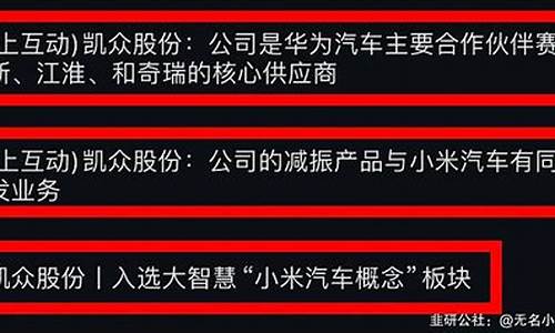 凯众股份和小米汽车,凯众股份生产什么