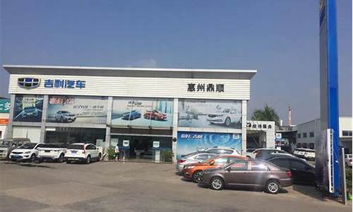 惠州吉利汽车4s店,惠州吉利汽车4s店哪个好