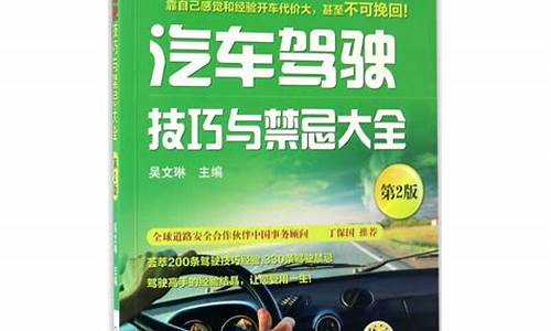 汽车驾驶技巧与禁忌大全_汽车驾驶技巧与禁忌大全 pdf