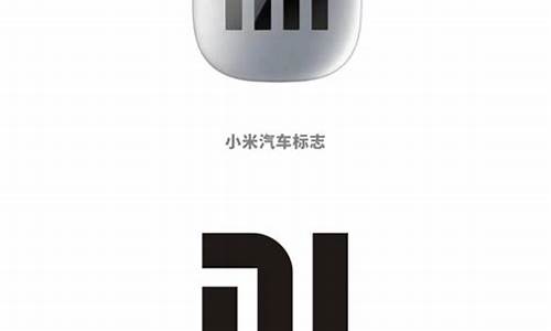 小米汽车车标设计方案,小米汽车标志图片 logo