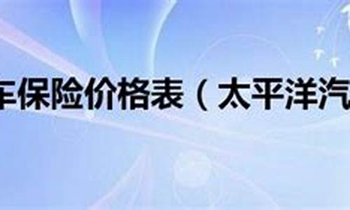 云南太平洋汽车保险,云南太平洋保险公司电话号码是多少