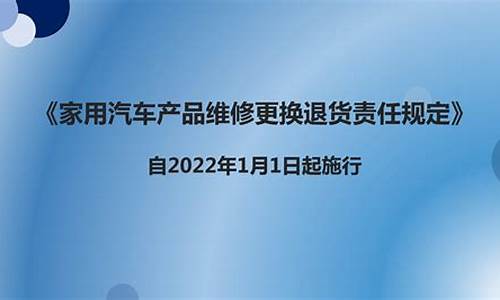 家用汽车产品修理更换退货责任规定_家用汽车产品修理更换退货责任规定2021