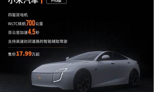 小米汽车预售价格曝光_小米汽车 定价