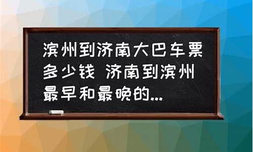 济南到滨州汽车票价格,济南到滨州汽车票价