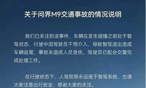 华为问界m9汽车事故视_华为问界m9汽车事故