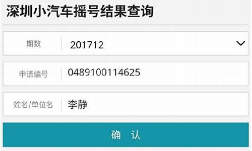 深圳汽车摇号申请条件,深圳摇号结果查询入口