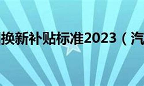 2024年汽车以旧换新政策,2024年汽车以旧换新政策什么时候开始