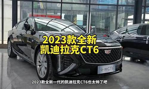 凯迪拉克ct6最新价格,凯迪拉克ct6最新价格2023款越野