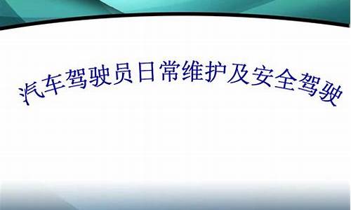 汽车安全驾驶及维护保养题库及答案-汽车安全驾驶及维护保养题库及答案解析