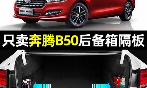 奔腾b50装饰图片大全-奔腾b50汽车装饰用品