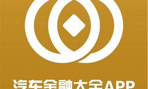 汽车金融大全-汽车金融大全下载最新版