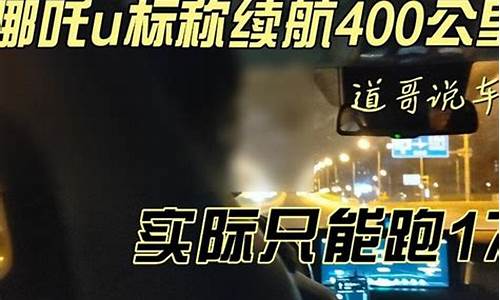 哪吒u400实际续航多少最好-哪吒u400pro续航多少