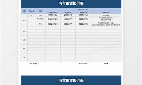 汽车租赁报价单-汽车租赁报价单正规的报价单格式