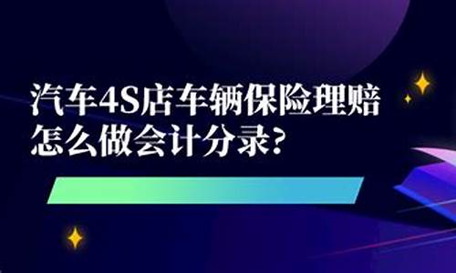 汽车保险理赔会计分录-车辆保险理赔会计分录