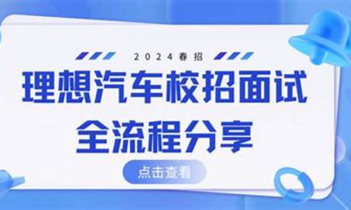 理想汽车面试几次-理想汽车面试几次才能过