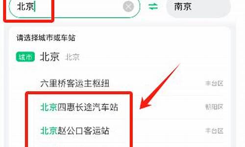 北京汽车票怎么买-北京买汽车票的app