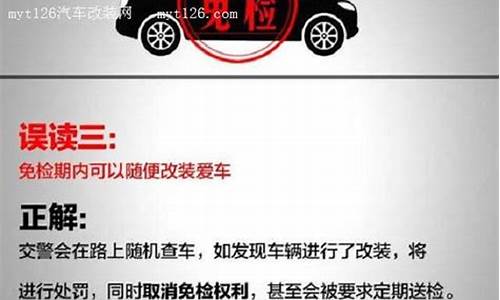 汽车6年免检改装-汽车6年免检改装要多少钱